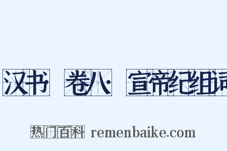 汉书·卷八·宣帝纪组词是什么意思的图片